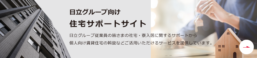 日立グループ向け住宅サポートサイト