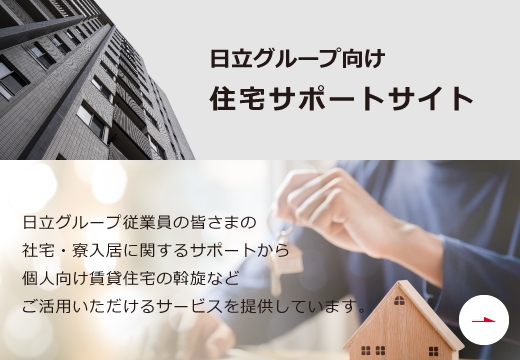 日立グループ向け住宅サポートサイト