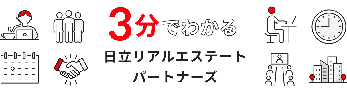 3分 でわかる 日立リアルエステートパートナーズ