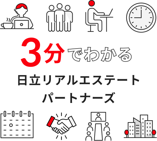 3分 でわかる 日立リアルエステートパートナーズ